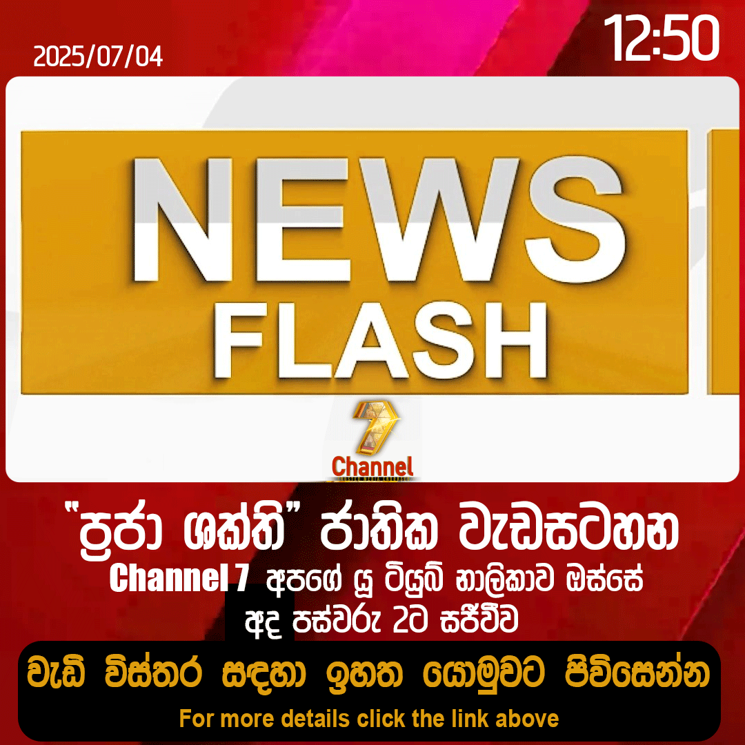 “ප්‍රජා ශක්ති ” ජාතික වැඩසටහන Channel 7 අපගේ යූ ටියුබ් නාලිකාව ඔස්සේ අද පස්වරු 2ට සජීවීව