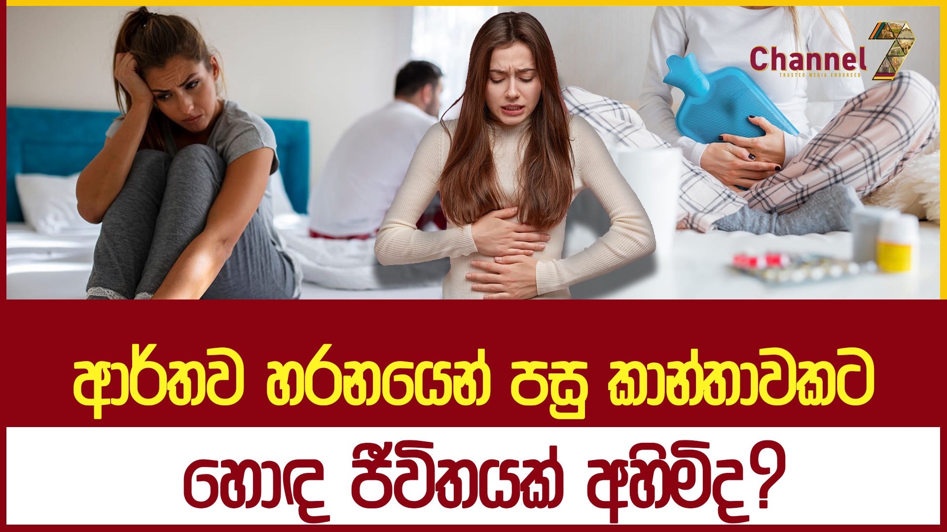 ආර්තව හරනයෙන් පසු කාන්තාවකට හොඳ ජීවිතයක් අහිමිද?