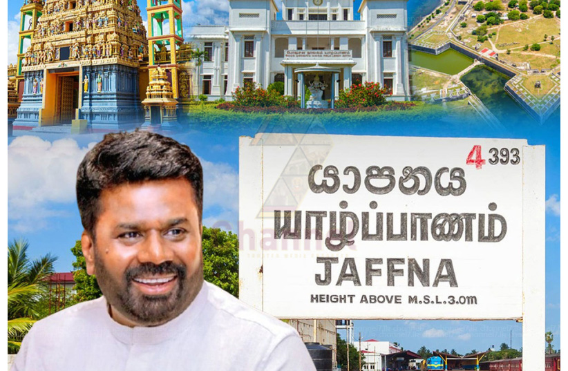 ජනාධිපති අනුර කුමාර දිසානායක මහතා අද යාපනයේ 