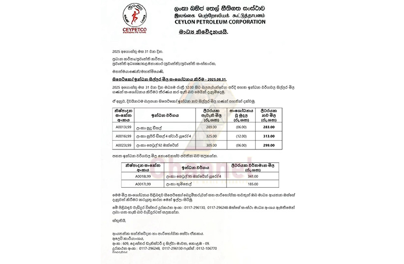 සිපෙට්කෝ ඉන්ධන සිල්ලර මිල සංශෝධනය කෙරේ